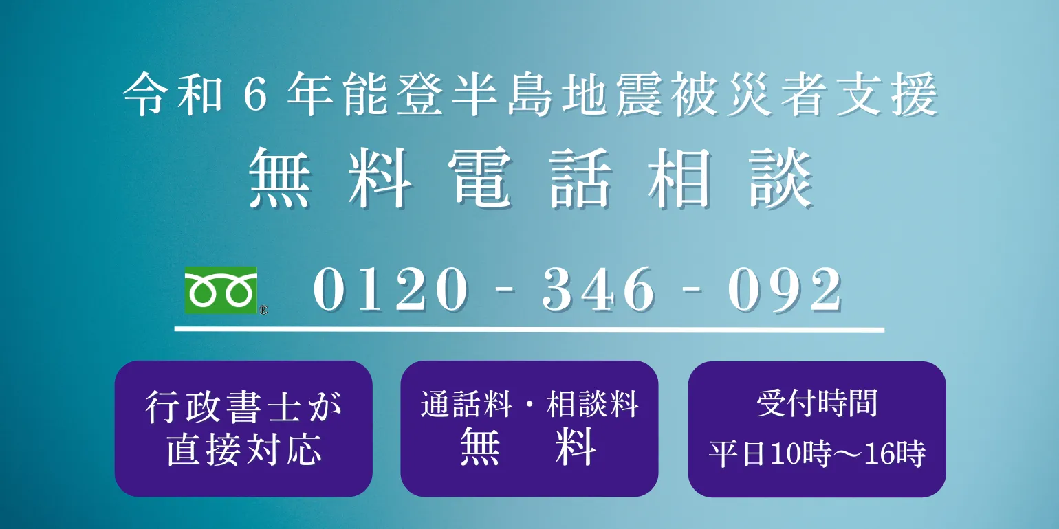令和6年能登半島地震に係る被災者支援のための無料電話相談窓口の開設について