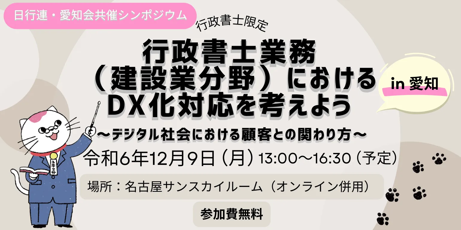 ＜日行連・愛知会共催シンポジウム＞‐行政書士限定‐「行政書士業務（建設業分野）におけるDX化対応を考えようin愛知　～デジタル社会における顧客との関わり方～」の開催のお知らせ