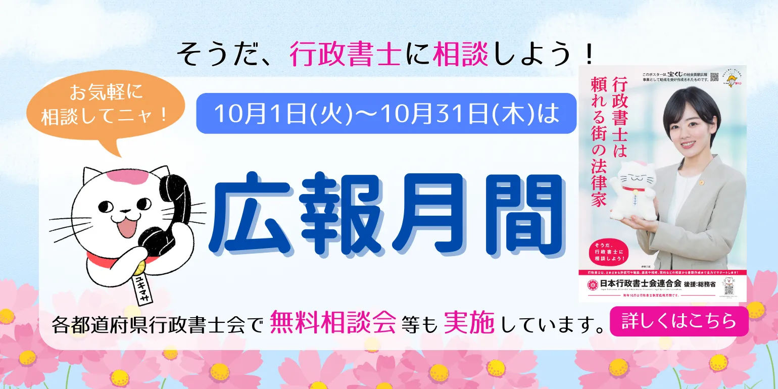 そうだ、行政書士に相談しよう！10月1日(火)〜10月31日(木)は広報月間