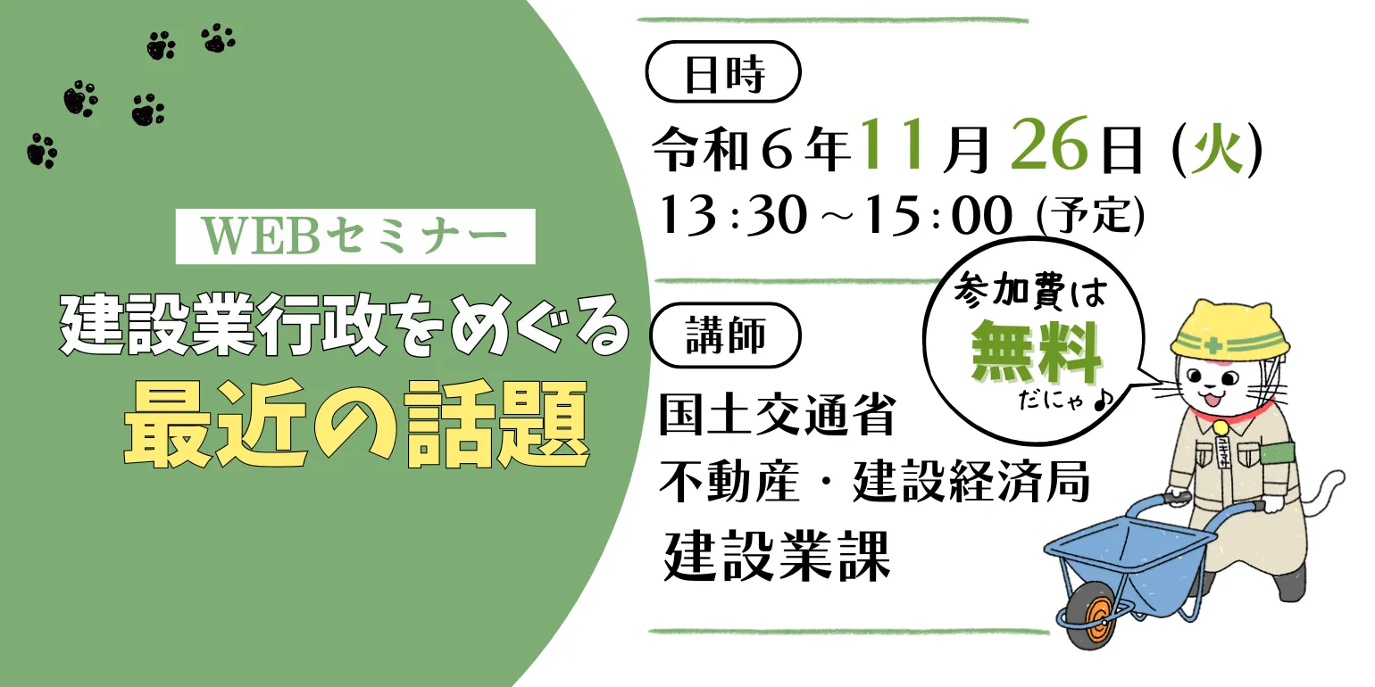 建設業行政をめぐる最近の話題