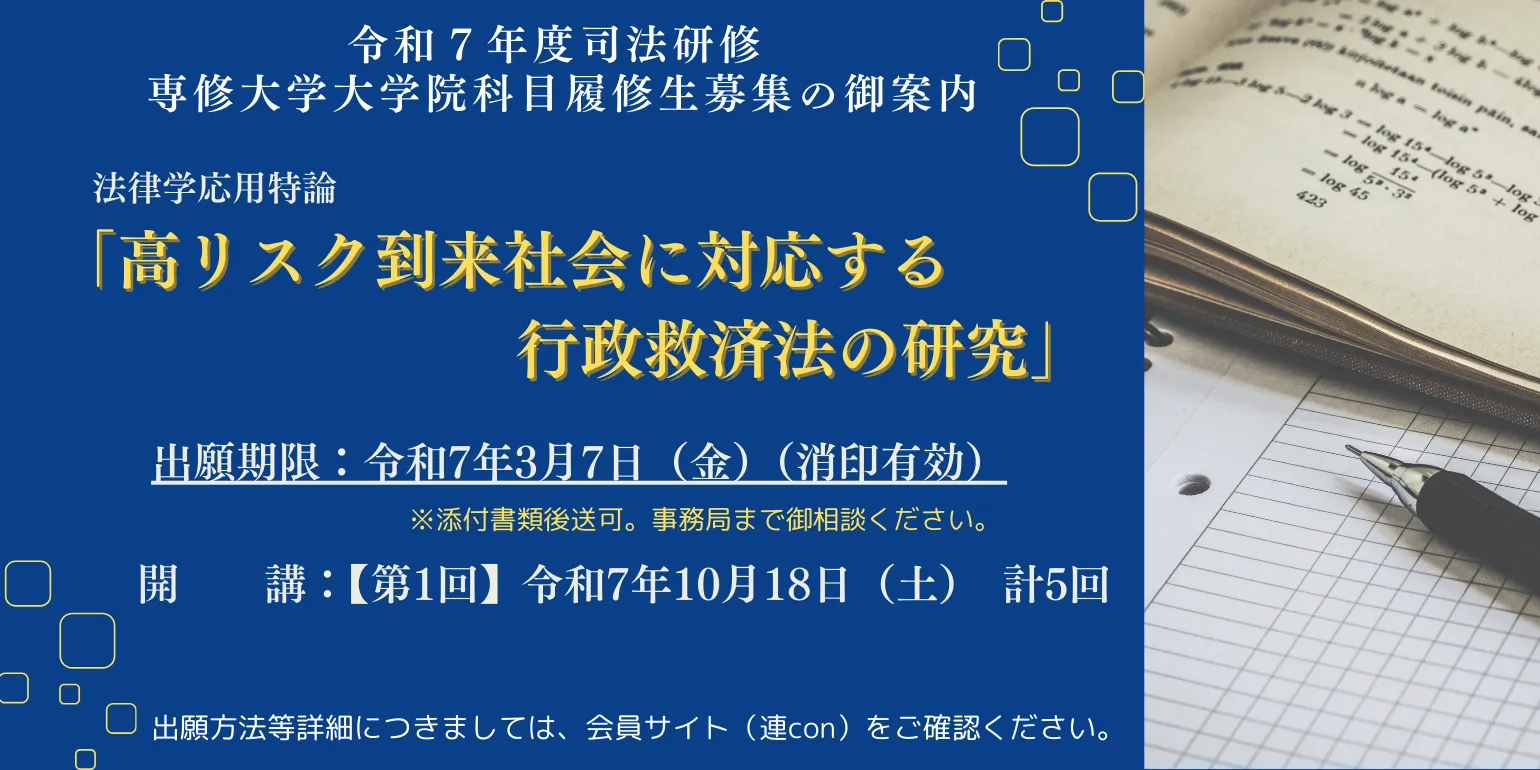 令和7年度専修大学大学院における司法研修の出願方法について