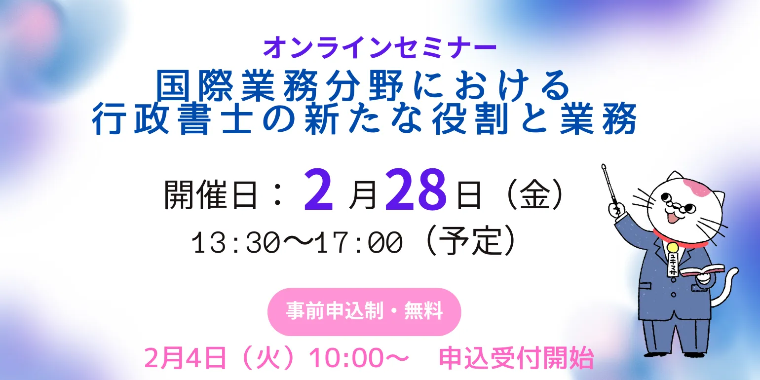 オンラインセミナー「国際業務分野における行政書士の新たな役割と業務」