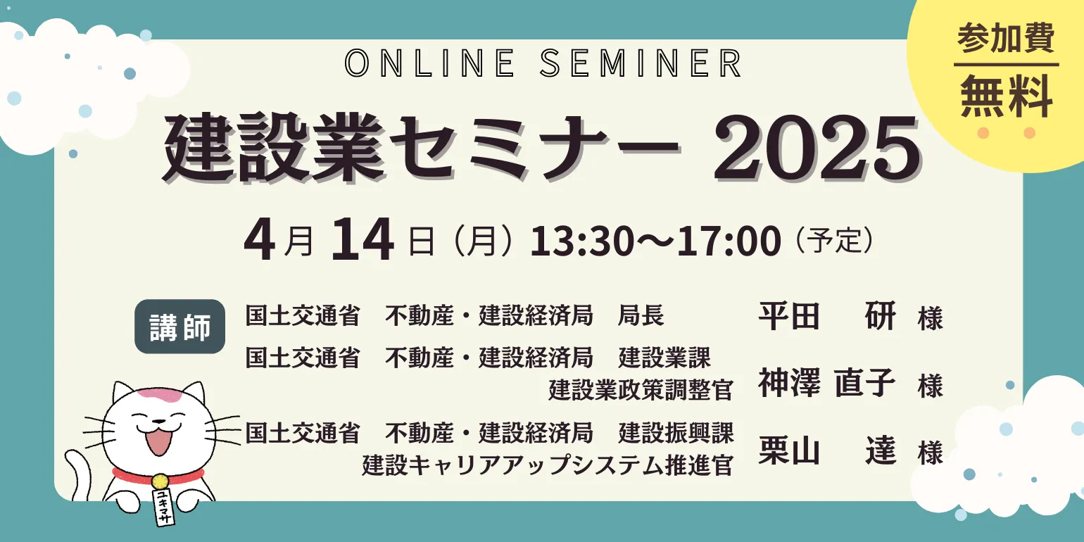 建設業セミナー2025のご案内