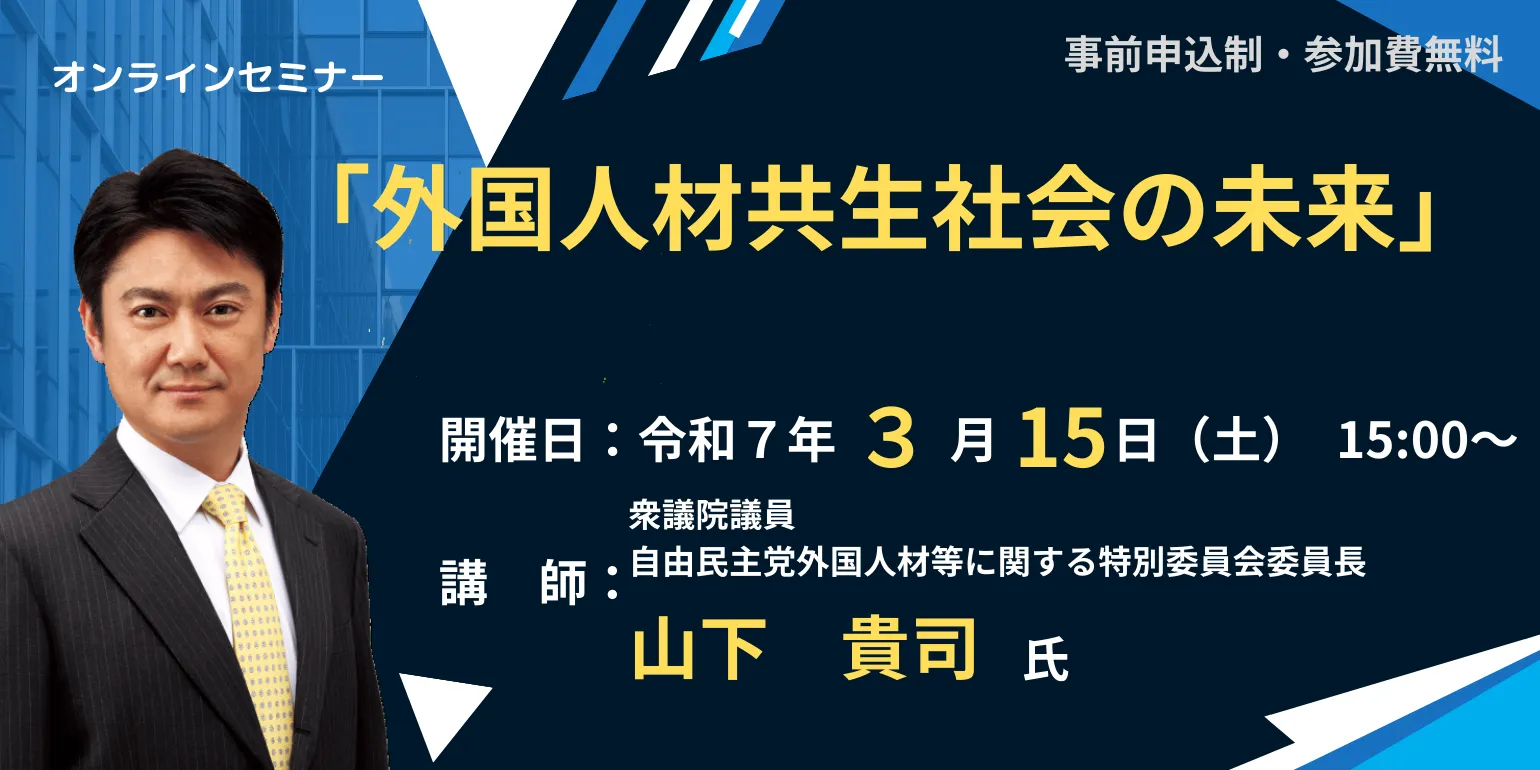 【セミナー開催のお知らせ】「外国人材共生社会の未来」